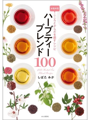 cover image of お悩み別 こころとからだを癒すレシピ ハーブティーブレンド100